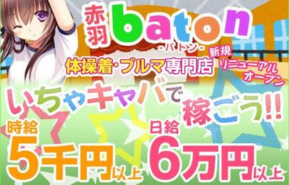 baton（バトン）店舗