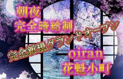 朝夜・花魁小町〜oiran〜店舗